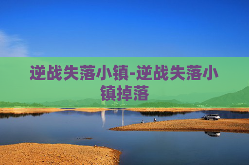 逆战失落小镇-逆战失落小镇掉落