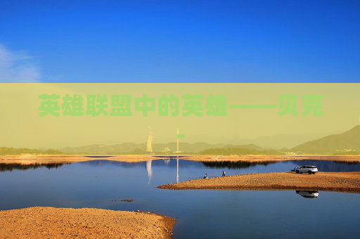 英雄联盟中的英雄——贝克- 英雄联盟中的英雄——贝克-