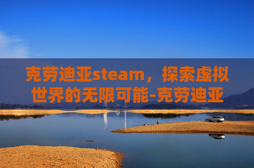克劳迪亚steam，探索虚拟世界的无限可能-克劳迪亚电影《奇迹》