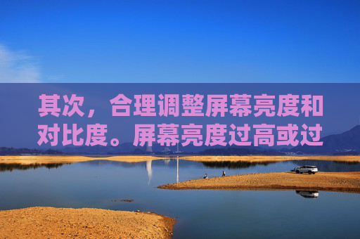 其次，合理调整屏幕亮度和对比度。屏幕亮度过高或过低都会对眼睛造成负担。建议将屏幕亮度调至适中，既能看清内容又不刺激眼睛。同时，对比度也要适当调整，使文字和背景颜色更加鲜明，减少视觉疲劳。-如何护眼保护视力