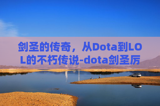 剑圣的传奇，从Dota到LOL的不朽传说-dota剑圣厉害吗