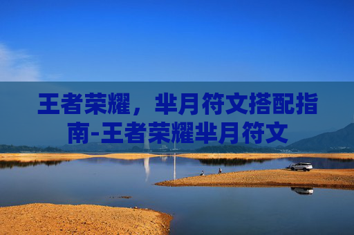 王者荣耀，芈月符文搭配指南-王者荣耀芈月符文
