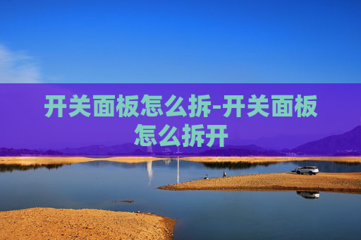 开关面板怎么拆-开关面板怎么拆开