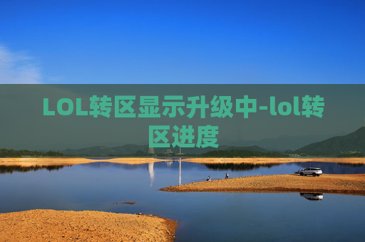 LOL转区显示升级中-lol转区进度