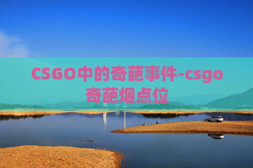 CSGO中的奇葩事件-csgo奇葩烟点位