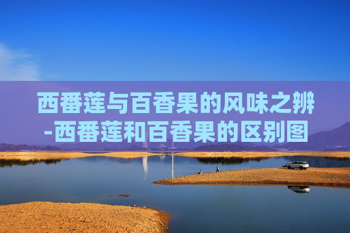 西番莲与百香果的风味之辨-西番莲和百香果的区别图片