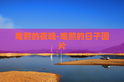 难熬的夜晚-难熬的日子图片