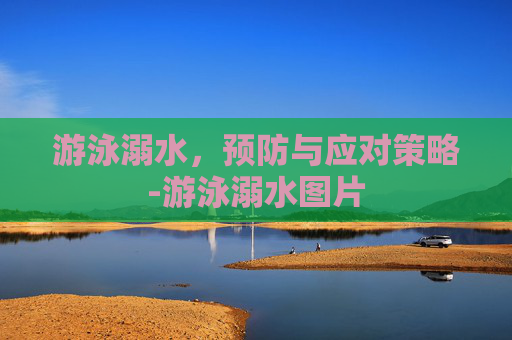 游泳溺水，预防与应对策略-游泳溺水图片