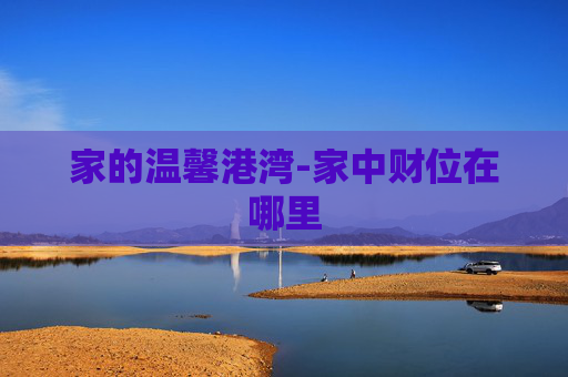 家的温馨港湾-家中财位在哪里