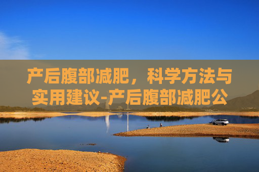 产后腹部减肥，科学方法与实用建议-产后腹部减肥公认方法