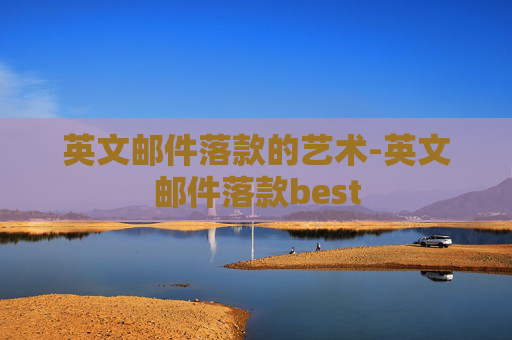 英文邮件落款的艺术-英文邮件落款best