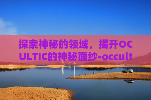 探索神秘的领域，揭开OCULTIC的神秘面纱-occulto游戏攻略