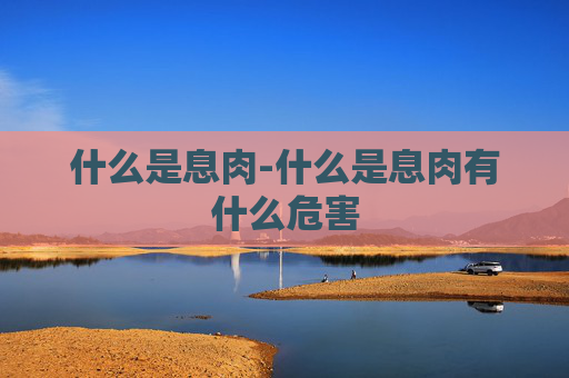 什么是息肉-什么是息肉有什么危害