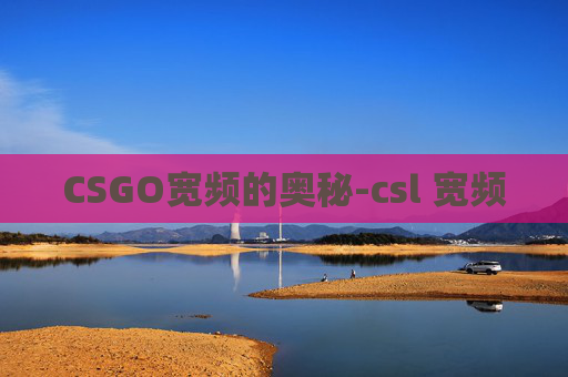CSGO宽频的奥秘-csl 宽频