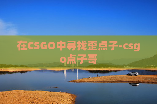 在CSGO中寻找歪点子-csgo点子哥