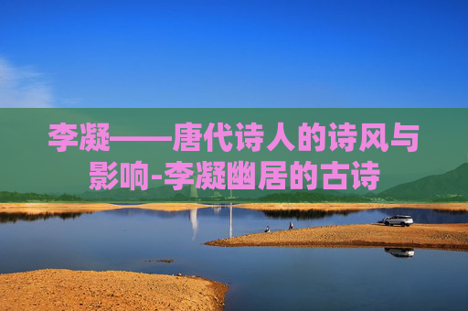 李凝——唐代诗人的诗风与影响-李凝幽居的古诗