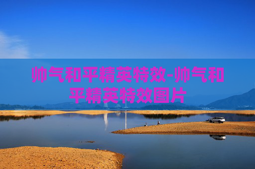 帅气和平精英特效-帅气和平精英特效图片
