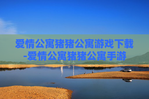 爱情公寓猪猪公寓游戏下载-爱情公寓猪猪公寓手游