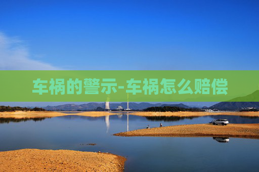 车祸的警示-车祸怎么赔偿