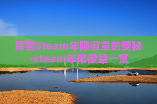 探索Steam年限徽章的奥秘-steam年限徽章一览