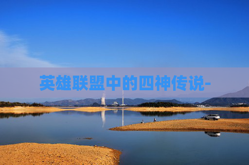 英雄联盟中的四神传说-