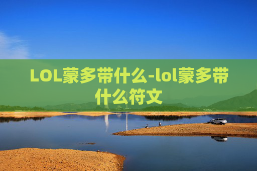 LOL蒙多带什么-lol蒙多带什么符文