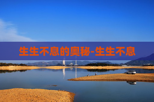 生生不息的奥秘-生生不息