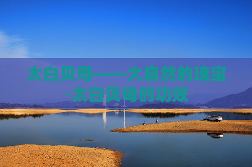 太白贝母——大自然的瑰宝-太白贝母的功效