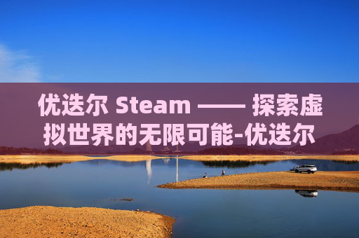 优迭尔 Steam —— 探索虚拟世界的无限可能-优迭尔合金自行车模型