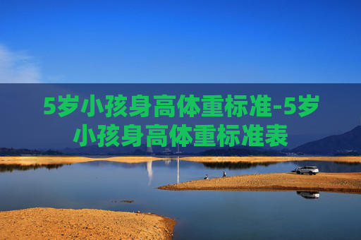 5岁小孩身高体重标准-5岁小孩身高体重标准表