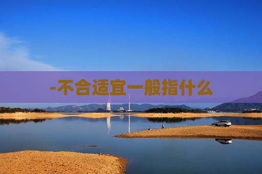 -不合适宜一般指什么