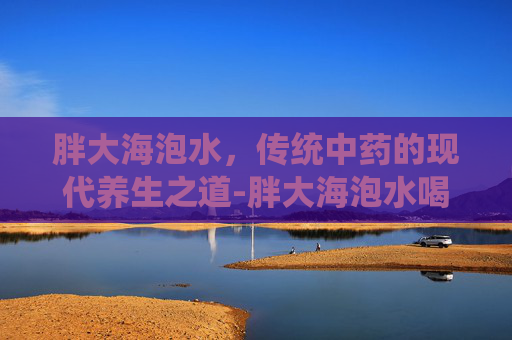 胖大海泡水，传统中药的现代养生之道-胖大海泡水喝的正确方法