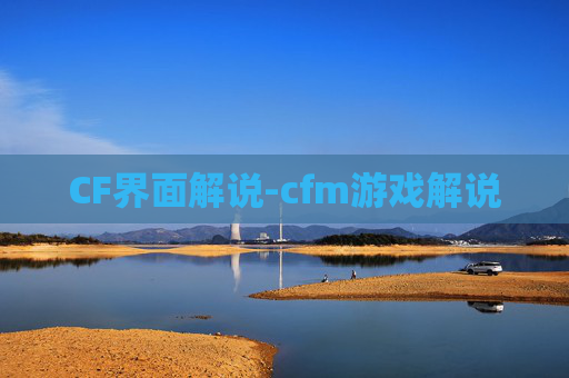 CF界面解说-cfm游戏解说