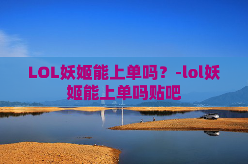 LOL妖姬能上单吗？-lol妖姬能上单吗贴吧