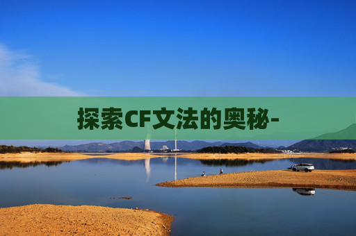 探索CF文法的奥秘-