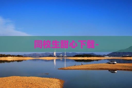 同校生甜心下载-