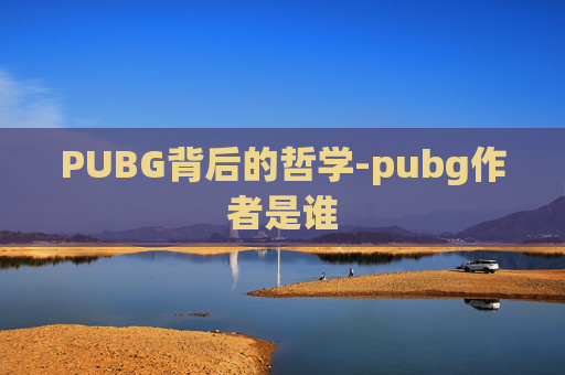 PUBG背后的哲学-pubg作者是谁