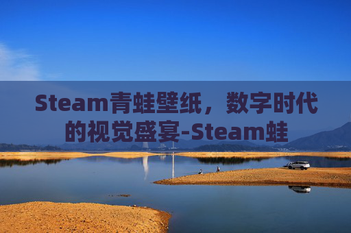 Steam青蛙壁纸，数字时代的视觉盛宴-Steam蛙