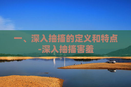 一、深入抽搐的定义和特点-深入抽搐害羞