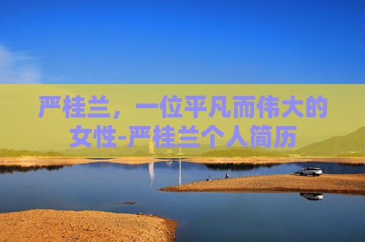 严桂兰，一位平凡而伟大的女性-严桂兰个人简历