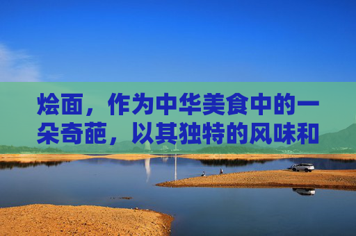 烩面，作为中华美食中的一朵奇葩，以其独特的风味和丰富的口感赢得了广大食客的喜爱。它不仅仅是一种食物，更是一种文化的传承与创新。今天，就让我们一起来探索这道经典佳肴的制作秘诀。-烩面做法家常做法
