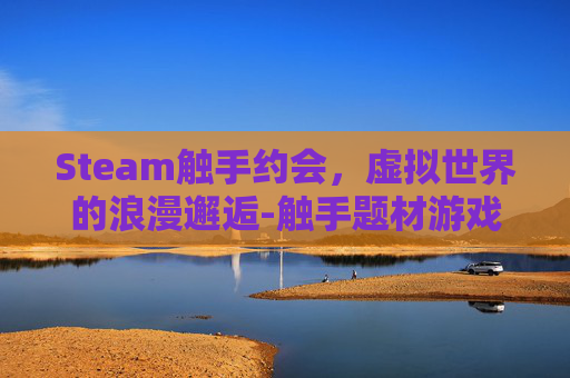 Steam触手约会，虚拟世界的浪漫邂逅-触手题材游戏