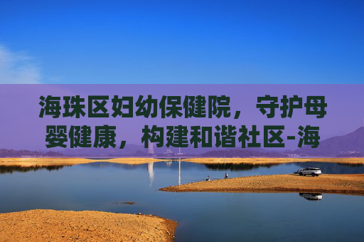 海珠区妇幼保健院，守护母婴健康，构建和谐社区-海珠区妇幼保健院公交车站