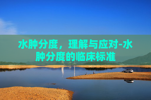 水肿分度，理解与应对-水肿分度的临床标准