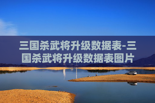 三国杀武将升级数据表-三国杀武将升级数据表图片