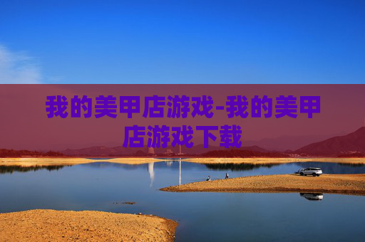 我的美甲店游戏-我的美甲店游戏下载