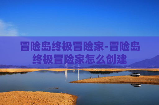 冒险岛终极冒险家-冒险岛终极冒险家怎么创建
