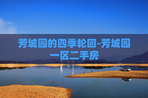 芳城园的四季轮回-芳城园一区二手房