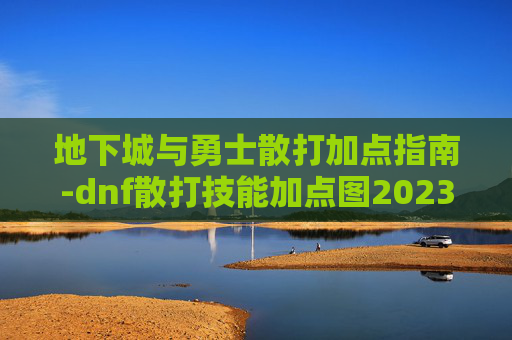 地下城与勇士散打加点指南-dnf散打技能加点图2023