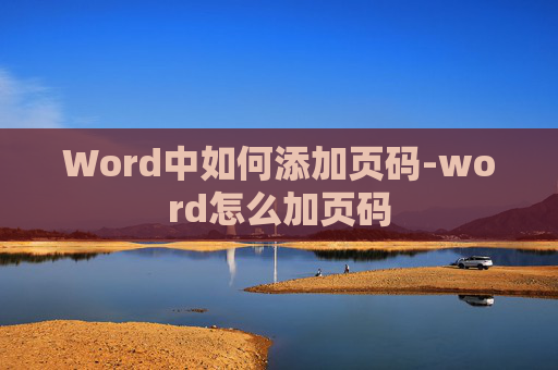 Word中如何添加页码-word怎么加页码